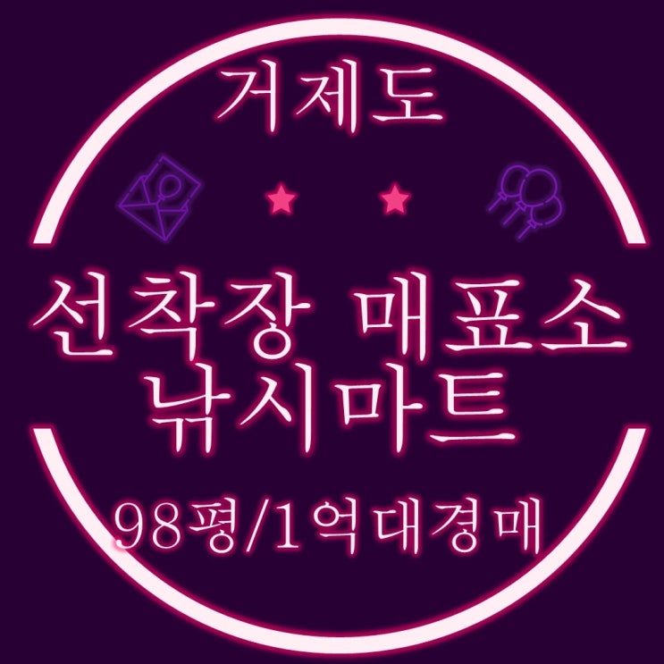 거제도 영구바다조망 98평(선착장 매표소,낚시집) 1억대로 경매