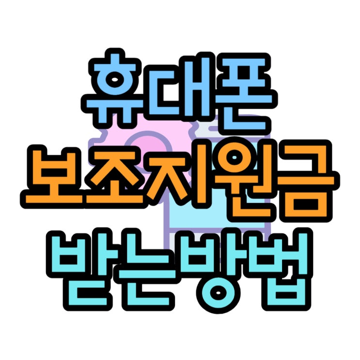 휴대폰 지원금 추가 보조금 챙겨 받고 구매하기 휴대폰 지원금 추가 보조금 챙겨 받고 구매하기