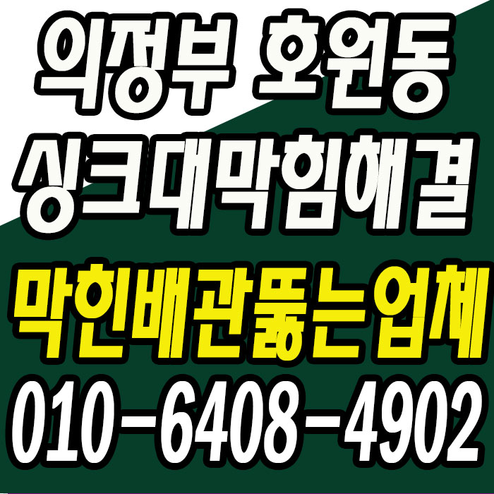  의정부시 호원동 싱크대막혔을때, 장암동싱크대막힐때, 완벽하게 해결!!
