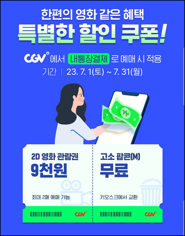 010Pay CGV 팝콘(M)무료쿠폰 이벤트~07.31