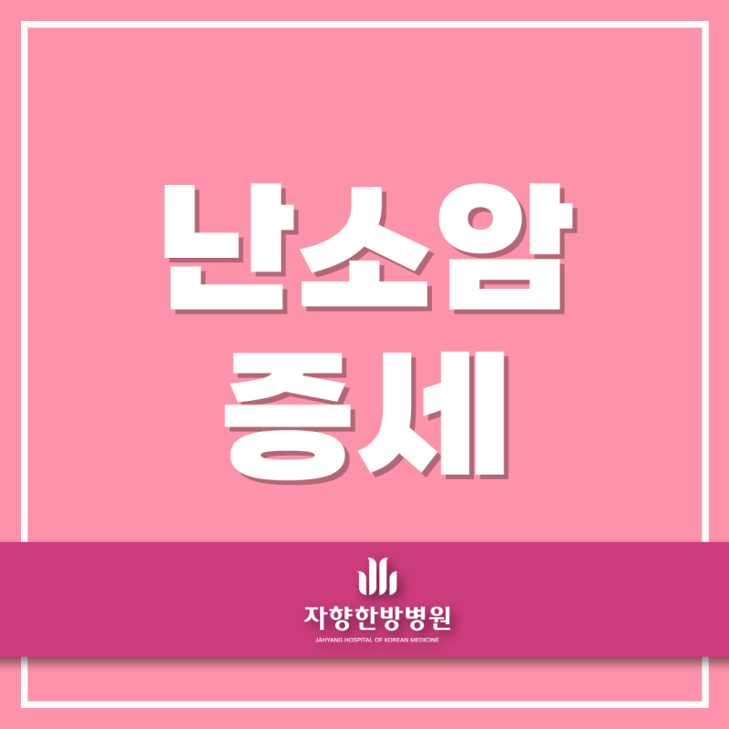 난소암 증세 꼭 알아두세요