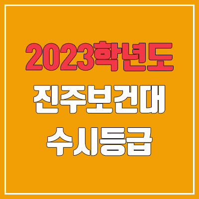 2023 진주보건대 수시등급 (예비번호, 진주보건대학교)