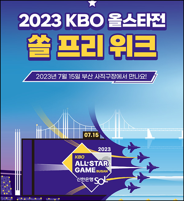 신한쏠 KBO 올스타전 승부예측 & 쏠퀴즈출첵 이벤트(500만p 1/n)전원 신한쏠 KBO 올스타전 승부예측 & 쏠퀴즈출첵 이벤트(500만p 1/n)전원