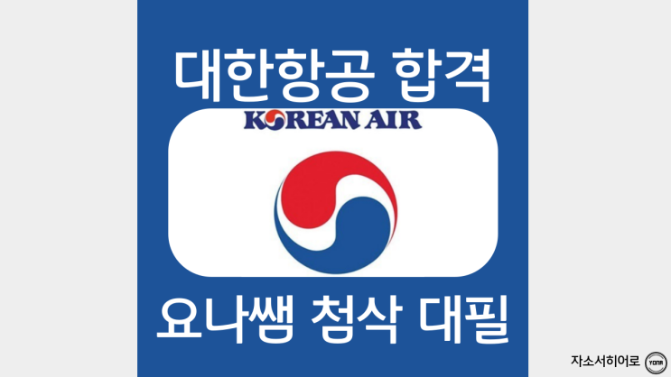  대한항공 인턴정비사 채용, 자소서 작성 가이드