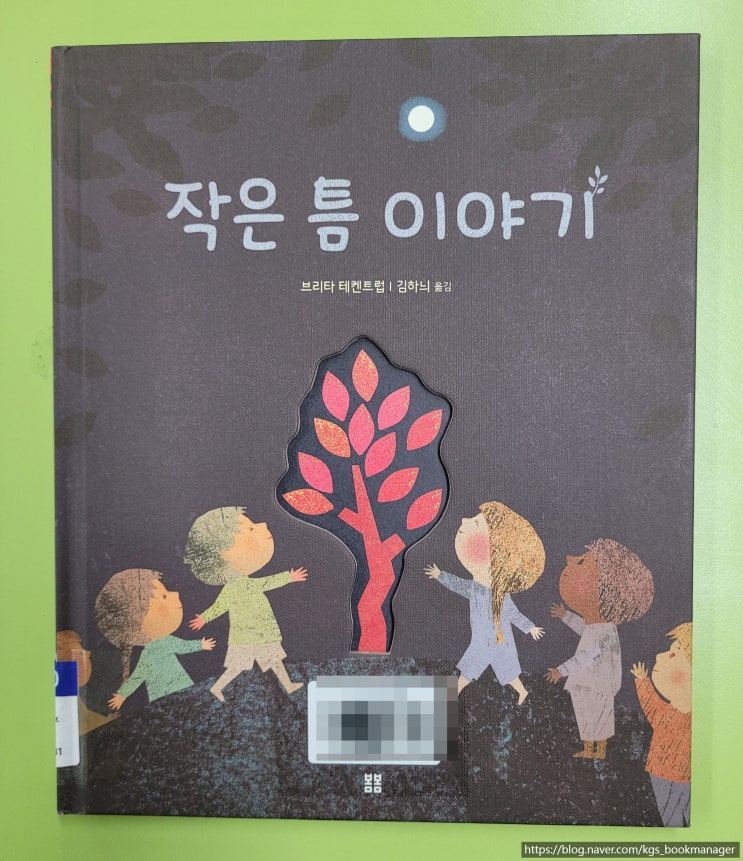  00096. 작은 틈 이야기 / 봄봄 / 브리타 테켄트럽 그림책