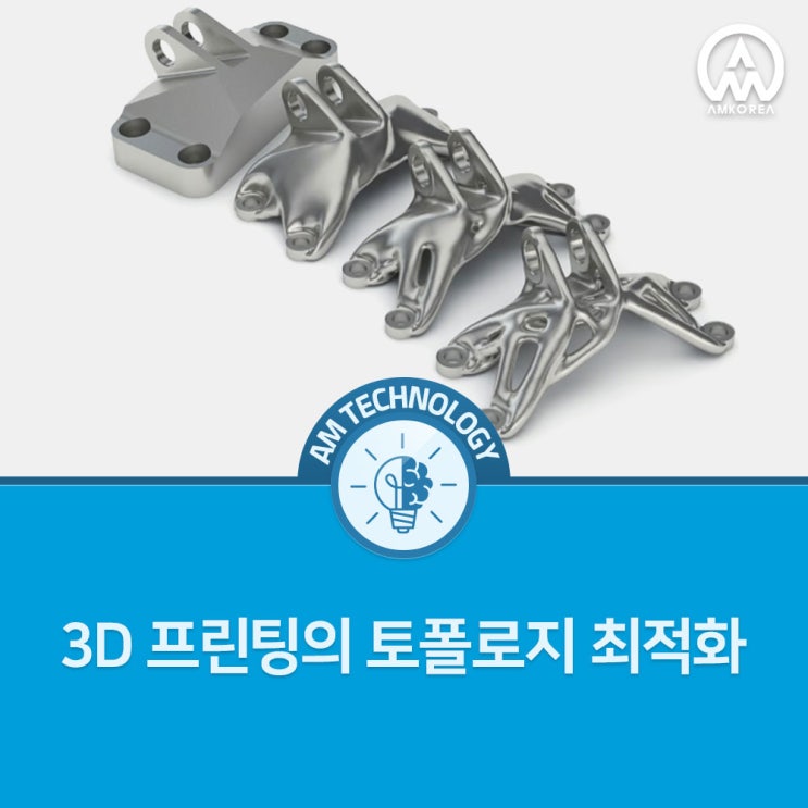 [AM 기술지식] 3D 프린팅의 토폴로지 최적화