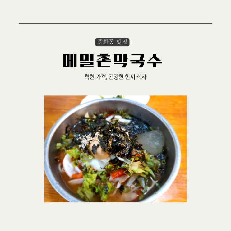  [중랑구] 중화동 맛집 메밀촌막국수, 시원한 물막국수 혼밥 후기
