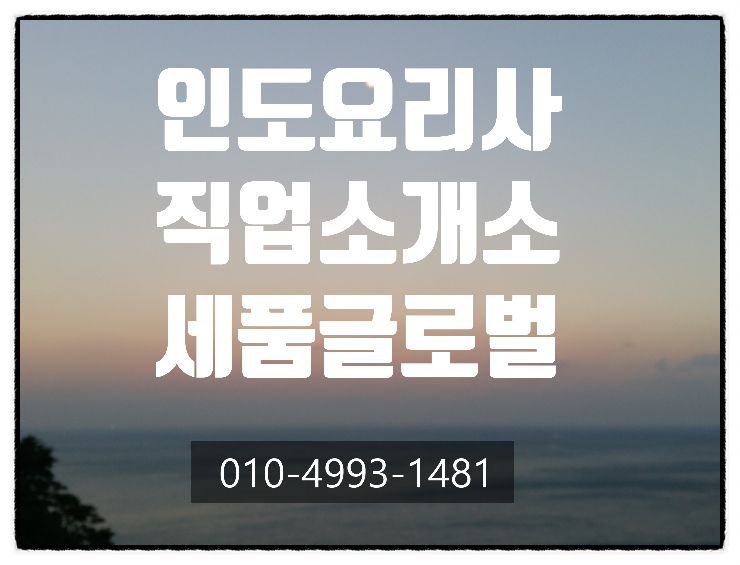  인도요리사 알선 직업소개. 행정사 - 서울. 인천.수원.안산.부천.부평.천안.