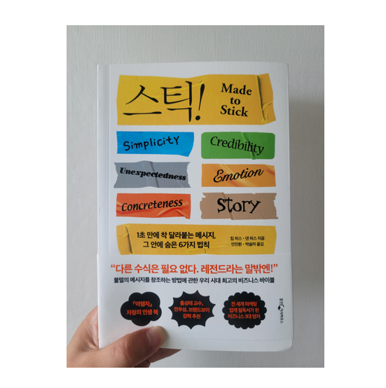  [도서리뷰 #5] 스틱! / 칩 히스, 댄 히스 지음