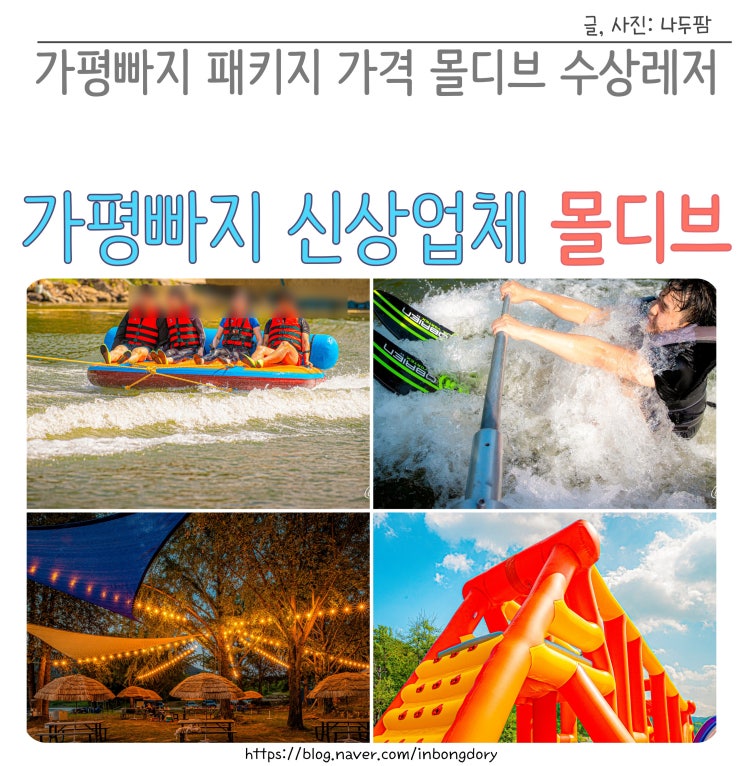  가평빠지 패키지 가격 준비물 , 몰디브 수상레저 한옥펜션 장락원 숙소추천