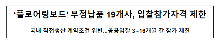 ‘플로어링보드’ 부정납품 19개사, 입찰참가자격 제한 ‘플로어링보드’ 부정납품 19개사, 입찰참가자격 제한