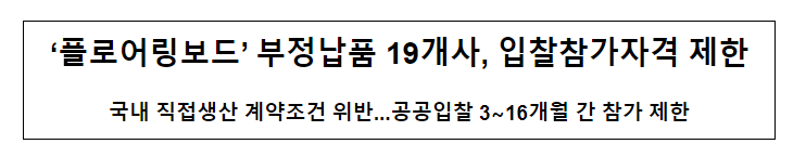 ‘플로어링보드’ 부정납품 19개사, 입찰참가자격 제한