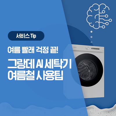  [삼성 세탁기 꿀팁] 여름철 삼성 그랑데 세탁기 사용팁 (여름이불, 삶음세탁, 오토오픈도어(자동문열림), 세제자동투입)