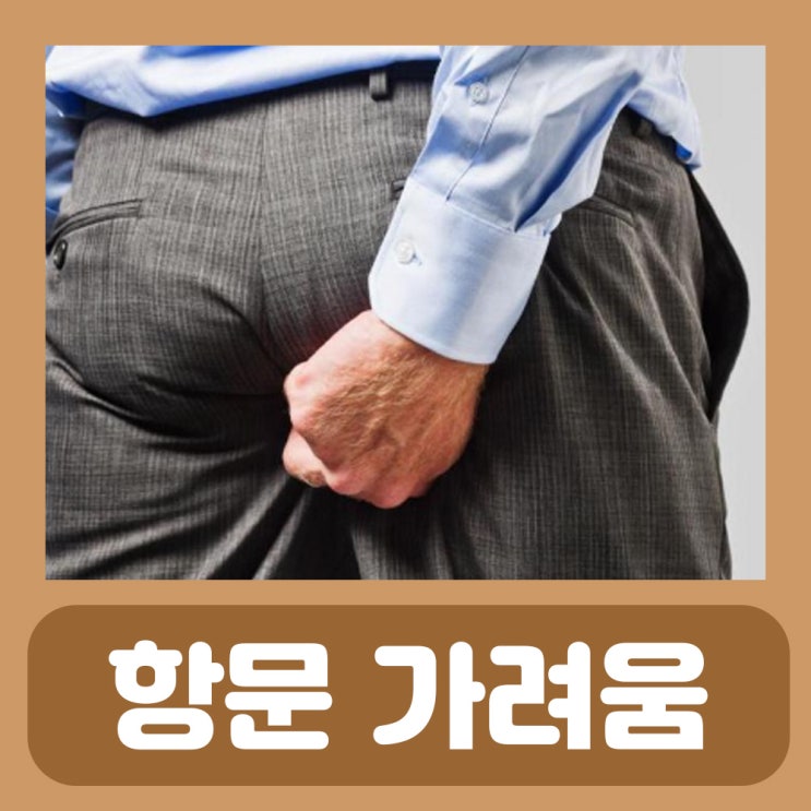  항문 가려움 원인 항문소양증 따가움 원인 연고
