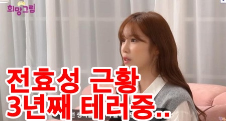 전효성 근황 "밤이 싫어요" 발언 이후 3년째 남초 싸불 테러당함?