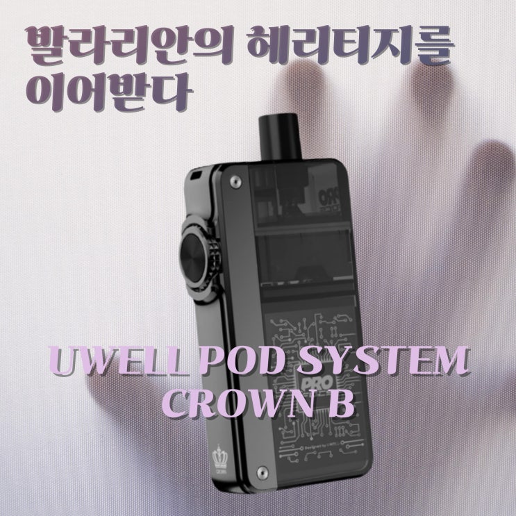  유웰 팟시스템 발라리안을 닮은CROWN B 출시 언박싱