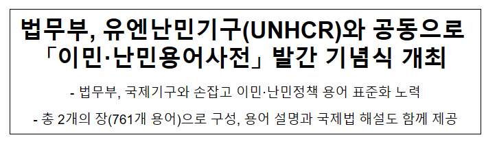 법무부, 유엔난민기구(UNHCR)와 공동으로 「이민·난민용어사전」 발간 기념식 개최 법무부, 유엔난민기구(UNHCR)와 공동으로 「이민·난민용어사전」 발간 기념식 개최