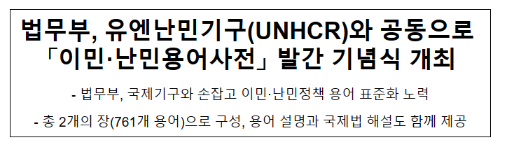 법무부, 유엔난민기구(UNHCR)와 공동으로 「이민·난민용어사전」 발간 기념식 개최