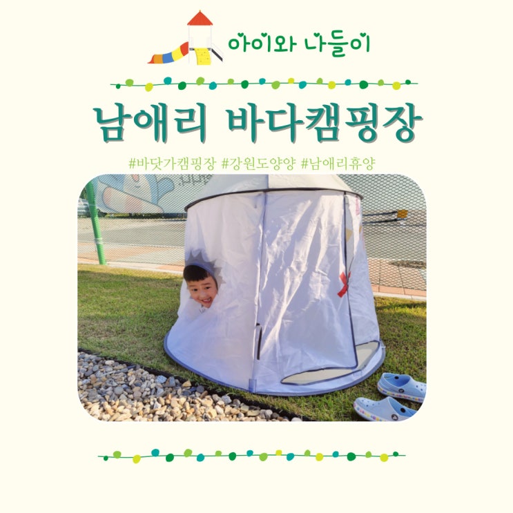  아이랑 바닷가 캠핑장, 강원도 양양 남애리 휴양소