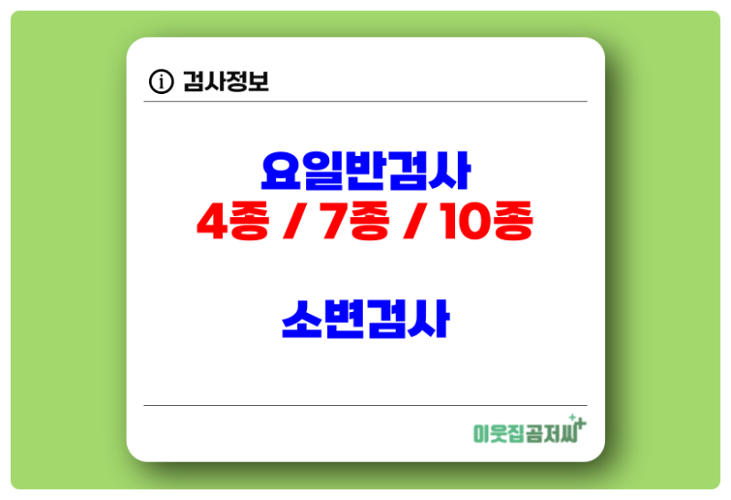 요 일반검사 4종 7종 10종 소변 일반검사 알아보기