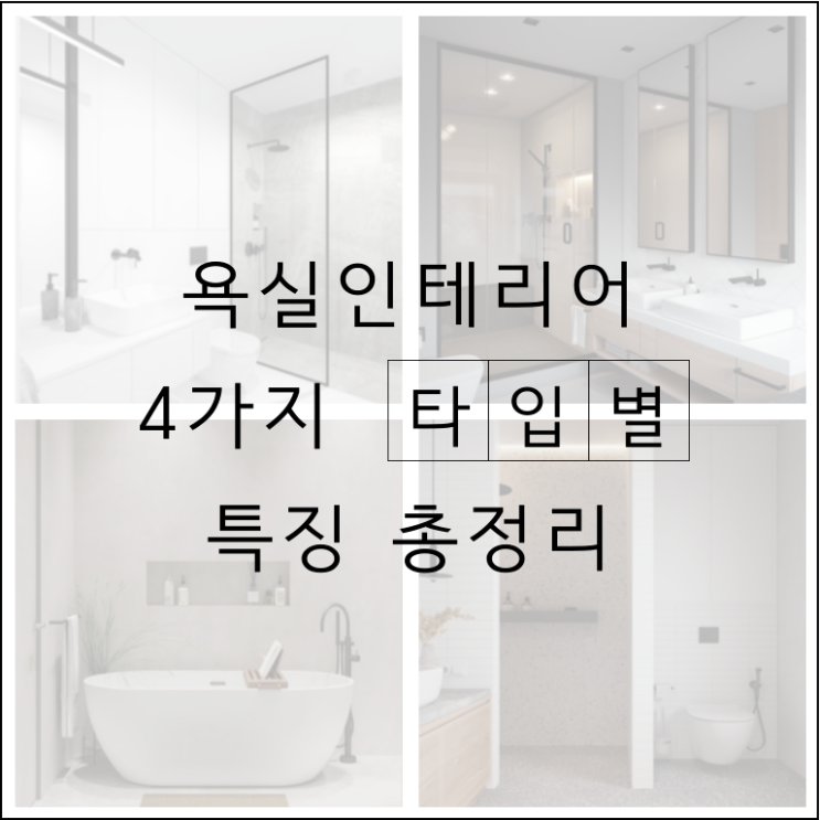  욕실리모델링 파티션 vs 욕조 vs 샤워부스 비교하기