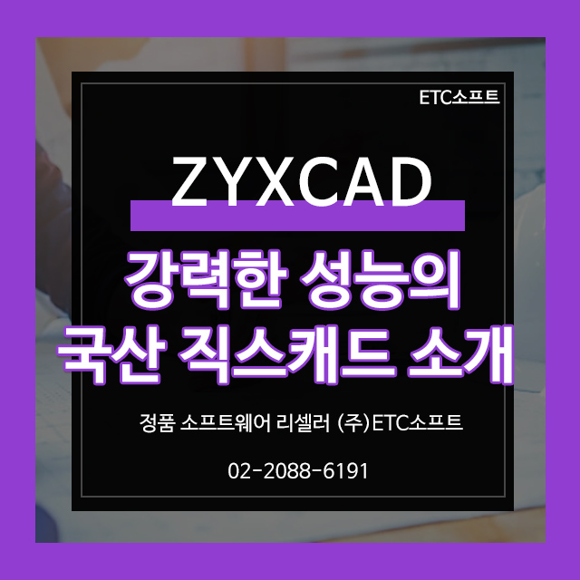  강력한 성능의 국산 2D 직스캐드 ZYXCAD