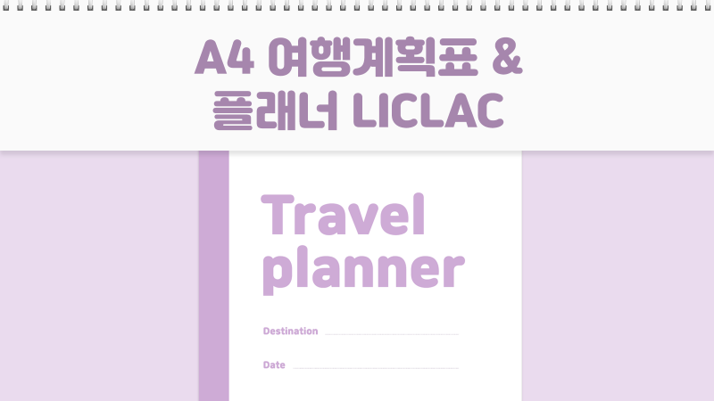 A4 여행 계획표 플래너 양식 굿노트 무료 속지 라일락 color PDF