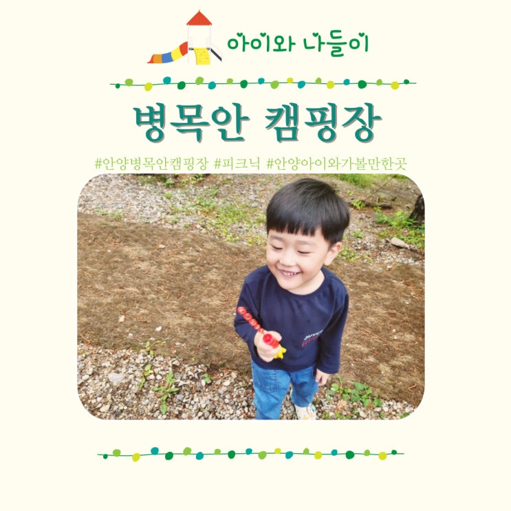  안양 병목안 캠핑장 캠크닉 안양 아이와 가볼만한곳