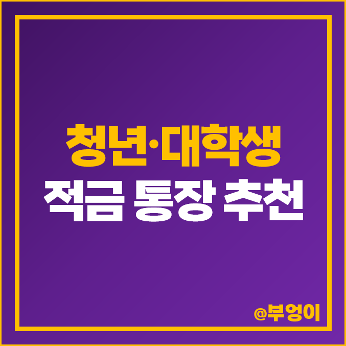 대학생·청년 적금 통장 추천, 정기 적금 은행 이자율 높은 곳, 금리 비교 대학생·청년 적금 통장 추천, 정기 적금 은행 이자율 높은 곳, 금리 비교