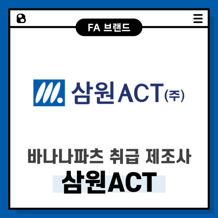 [브랜드 소개] Samwon Act (삼원액트)