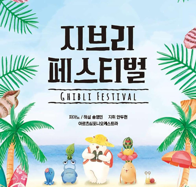  음악공연 ㅣ 지브리 페스티벌 부산공연 안내, 예매정보