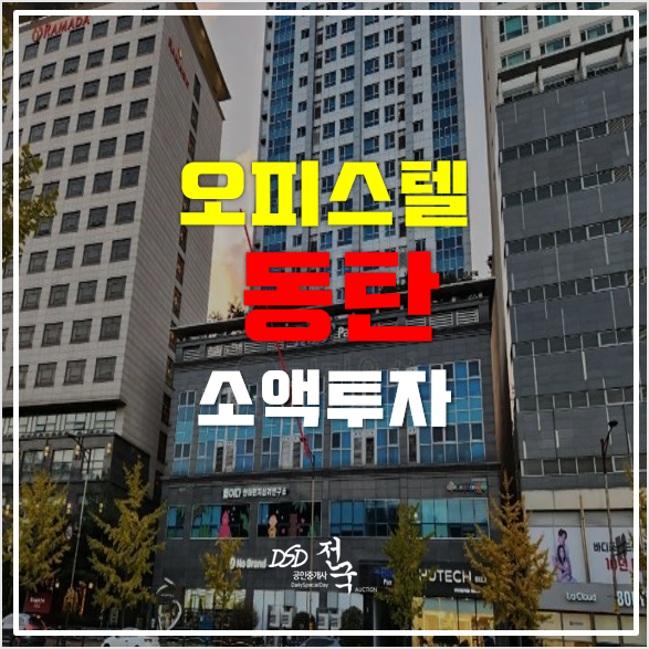 화성경매 동탄 서해더블루 오피스텔 11평 9천만원대 화성경매 동탄 서해더블루 오피스텔 11평 9천만원대