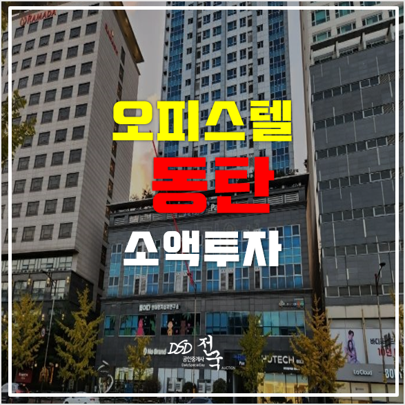 화성경매 동탄 서해더블루 오피스텔 11평 9천만원대