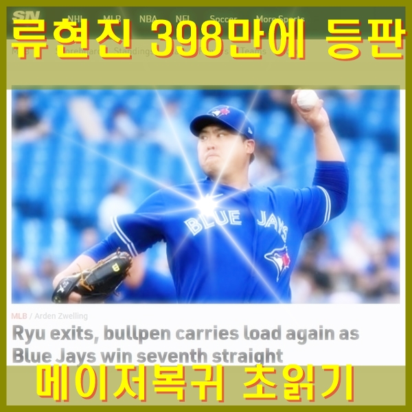  류현진 토미존 수술 후 재활 등판 경기 만족스러워. 건강한 모습으로 빠른 복귀 기대