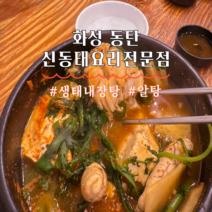  화성 동탄 동태탕 맛집 신동태요리전문점 | 알탕후기