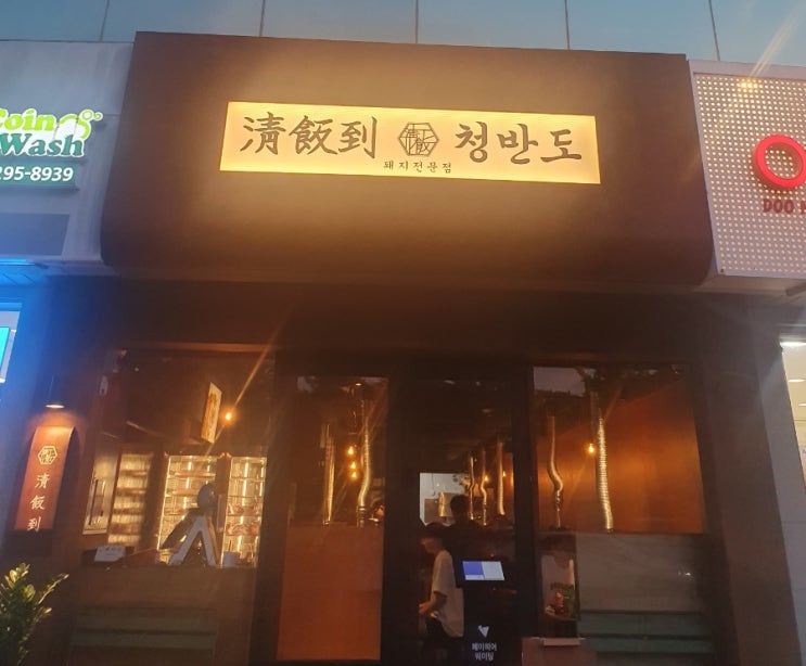  인테리어 공사 끝! 울산 북구 천곡 맛집 청반도 재오픈 DGI GOLD 듀록