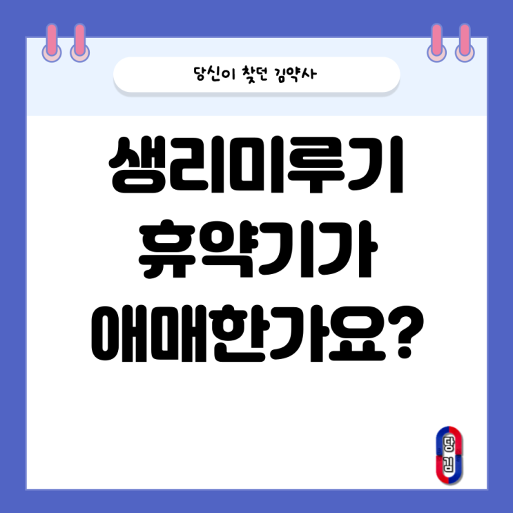  피임약 생리 미루기 휴약기를 바꾸려면?