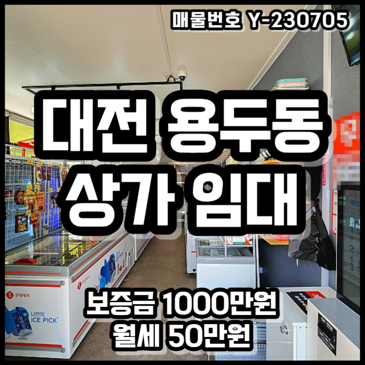 대전 중구 용두동 무인 점포 & 아이스크림 상가 임대 및 양도양수