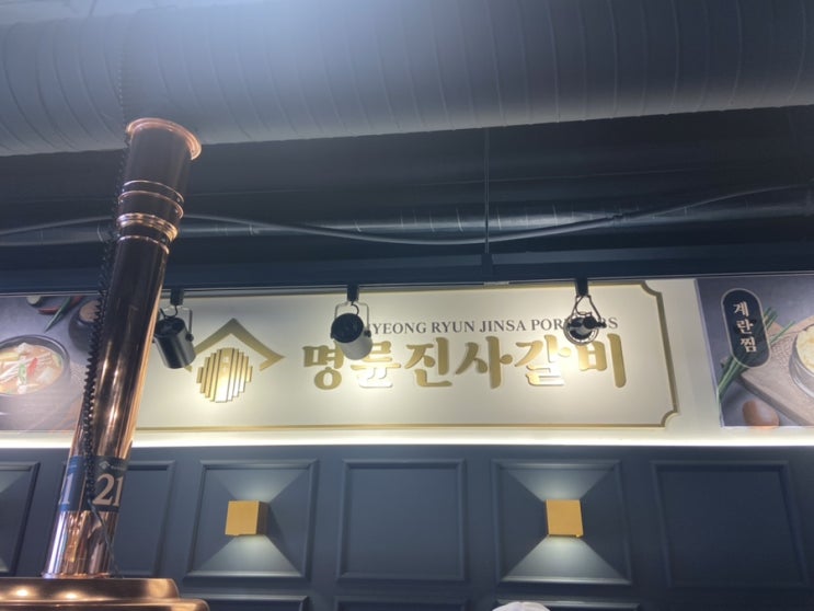  주말 남의돈으로 먹는 만수동 명륜진사갈비