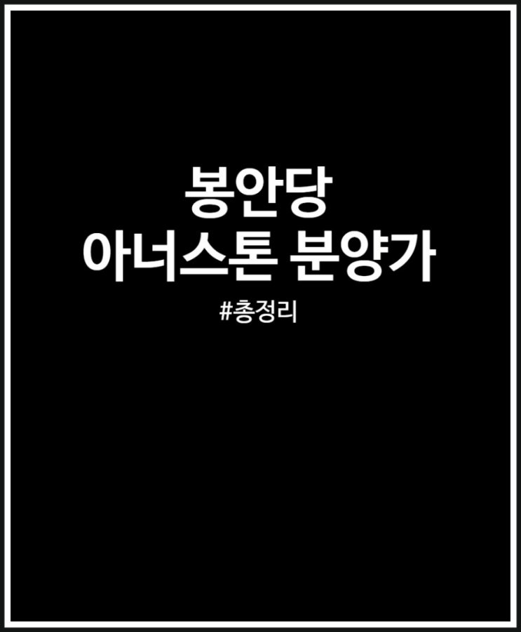  봉안당 유명한 아너스톤 분양가 가격 총정리