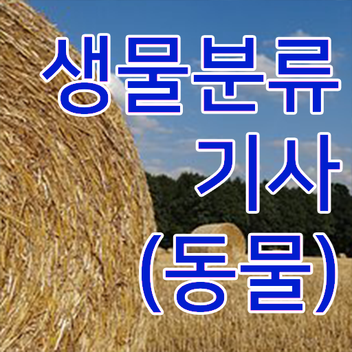  생물분류기사(동물) 궁금하다면 ?