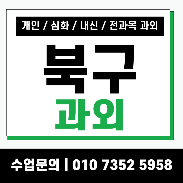  국우동 영어과외 대구구암동 수학과외 수행평가 고등 중등 입시전문