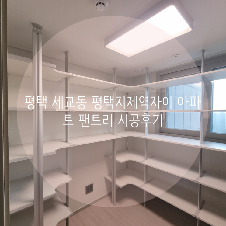  평택 드레스룸 세교동 평택지제역자이 입주 아파트 팬트리 빠른 맞춤 시공 스마트드레스룸을 찾아주세요^^