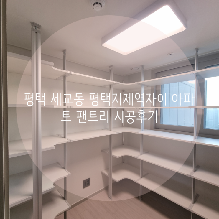 평택 드레스룸 세교동 평택지제역자이 입주 아파트 팬트리 빠른 맞춤 시공 스마트드레스룸을 찾아주세요^^