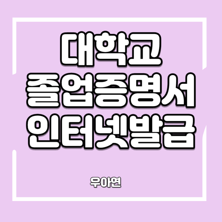  대학교 졸업 증명서 인터넷 발급 (정부 24 웹 민원센터)