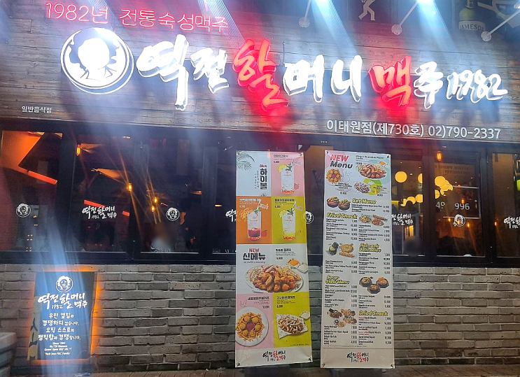  [이태원역 술집] 여름에 시원한 생맥주로 맛있는 가성비 술집 역전할머니맥주 서울 이태원점 "내돈내산"후기
