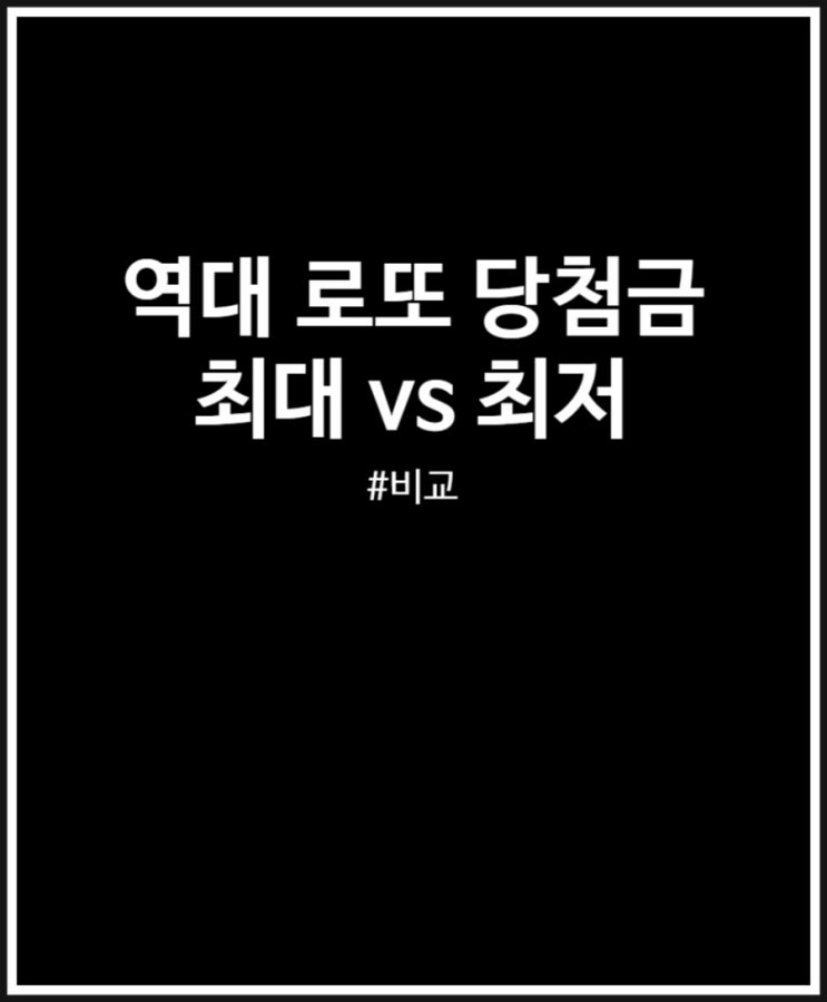  역대 로또 당첨금 최대 vs 최저 비교해 봤어요 (feat. 로또 1등)
