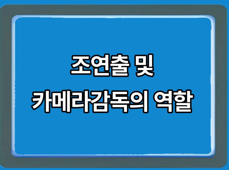  방송제작 시 조연출과 카메라 감독의 역할에 대해 확인해 볼까요?