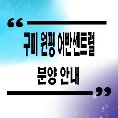  구미 원평 어반센트럴 민간임대아파트 공급 정보