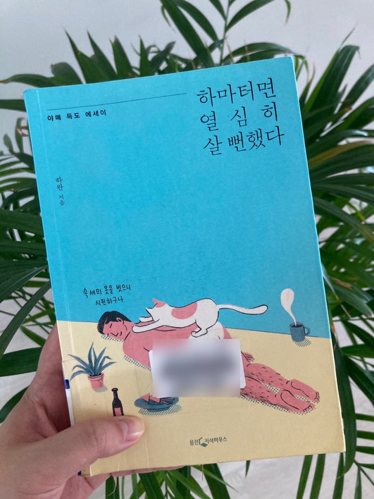  하마터면 열심히 살 뻔했다 - 하완